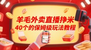 羊毛外卖直播挣米40个的保姆级玩法教程-辉硕副业