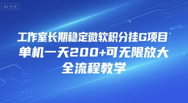 工作室长期稳定微软积分挂G项目，单机一天200+可无限放大，全流程教学【揭秘】-辉硕副业