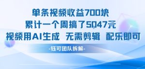 单条视频收益7张+累计一个周搞了5k+视频用AI生成无需剪辑配乐即可-辉硕副业