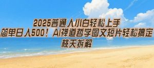 2025普通人小白轻松上手，简单日入5张，AI禅道哲学图文短片轻松搞定-辉硕副业