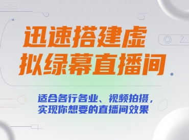 迅速搭建虚拟绿幕直播间，适合各行各业、视频拍摄，实现你想要的直播间效果-辉硕副业