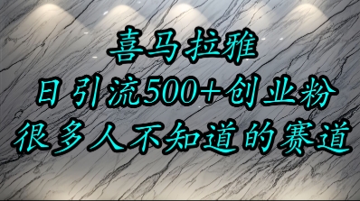 喜马拉雅，小而精的流量赛道，日进500+精准创业粉-辉硕副业