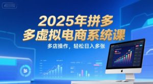 2025年拼多多虚拟电商系统课,多店操作,轻松日入多张-辉硕副业