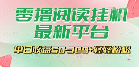 最新零撸阅读挂G平台，一键自动运行，一部手机即可操作，单日收益3张轻轻松松【揭秘】-辉硕副业
