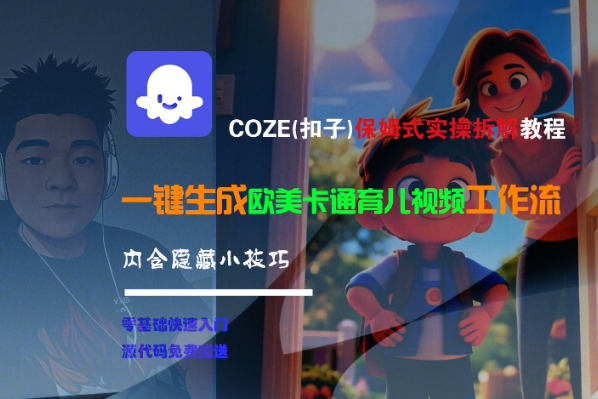 COZE(扣子)保姆式实操拆解教程，一键生成欧美卡通有儿视频工作流，内含隐藏小技巧-辉硕副业