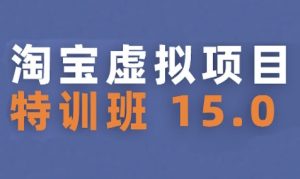 淘宝虚拟项目特训班15.0(更新2025),适合新手或兼职操作,实现稳定收益-辉硕副业