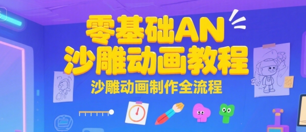 零基础AN沙雕动画教程，沙雕动画制作全流程-辉硕副业