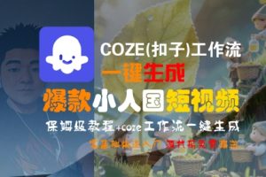 COZE(扣子)工作流一键生成爆款小人国短视频,保姆级教程,零基础快速入门-辉硕副业