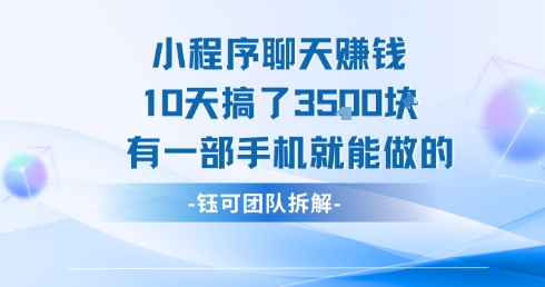 小程序聊天挣钱10天搞了3.5k，有一部手机就能做的-辉硕副业