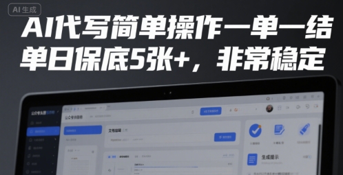 AI代写简单操作一单一结，单日保底5张+，非常稳定【揭秘】-辉硕副业