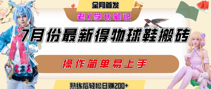 七月最新得物视频搬砖加球鞋搬砖玩法，可以多号矩阵操作，快速起号拉爆流量-辉硕副业