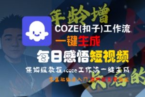 COZE(扣子)工作流一键生成每日感悟短视频,保姆级教程,零基础快速入门-辉硕副业