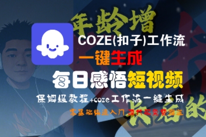COZE(扣子)工作流一键生成每日感悟短视频，保姆级教程，零基础快速入门-辉硕副业