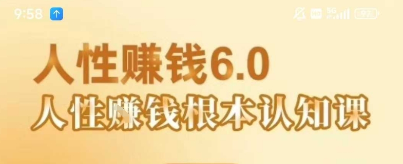 村西边老王《人性賺钱6.0》，懂人性賺钱就会很轻松【音频课】-辉硕副业