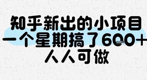 知乎新出的小项目，一个星期搞了6张，人人可做-辉硕副业