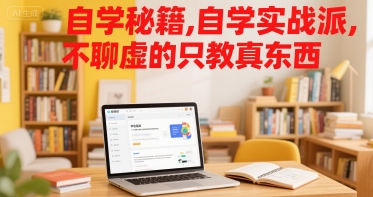 自学秘籍，自学实战派，不聊虚的只教真东西-辉硕副业