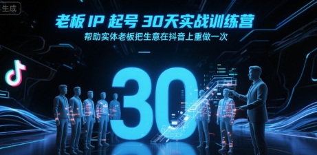 老板IP起号30天实战训练营，帮助实体老板把生意在抖音上重做一次-辉硕副业