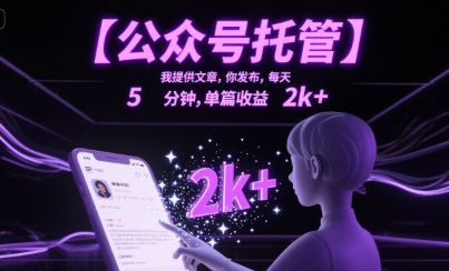 【公众号托管 】我提供文章，你发布，每天5分钟，单篇收益2k+【揭秘】-辉硕副业