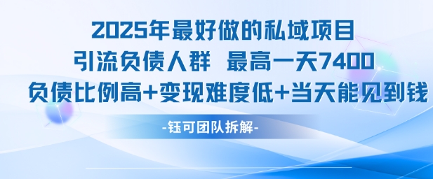 2025年最好做的私域项目，引流负债人群，最高一天变现7.4k，人群占比高，变现难度低，当天就能见到钱-辉硕副业
