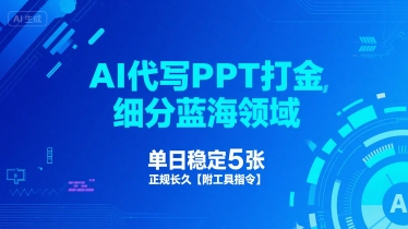 AI代写PPT打金，细分蓝海领域，单日稳定5张，正规长久【附工具指令】-辉硕副业