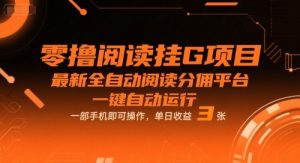 零撸阅读挂G项目，最新全自动阅读分佣平台，一键自动运行，一部手机即可操作，单日收益3张【揭秘】-辉硕副业