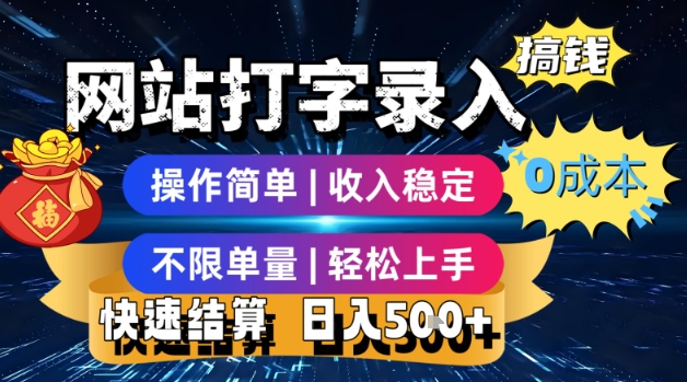 网站打字录入搞钱，0成本，操作简单，收入稳定，不限单量，轻松上手，快速结算，日入5张【揭秘】-辉硕副业