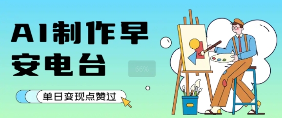 用AI制作早安电台，单日变现1k+，条条点赞过W-辉硕副业