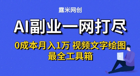 AI副业一网打尽0投入月入1W+视频文字绘图最全工具箱【揭秘】-辉硕副业