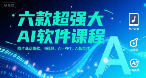 六款超强大AI软件课程，照片说话唱歌，4I视频，AI-PPT，AI智能体-辉硕副业