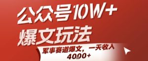 公众号10W+爆文玩法，军事赛道爆文，一天收入1k+，小白入手最快的项目-辉硕副业