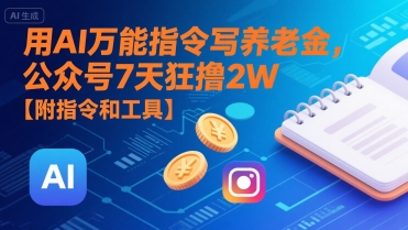 用AI万能指令写养老金，公众号7天狂撸2W【附指令和工具】-辉硕副业