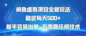 闲鱼虚拟项目全新玩法稳定每天5张+新手容易出单 不需要任何技术-辉硕副业