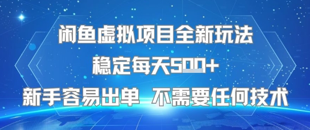 闲鱼虚拟项目全新玩法稳定每天5张+新手容易出单 不需要任何技术-辉硕副业