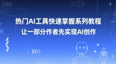 热门AI工具快速掌握系列教程，让一部分创作者先实现AI创作-辉硕副业