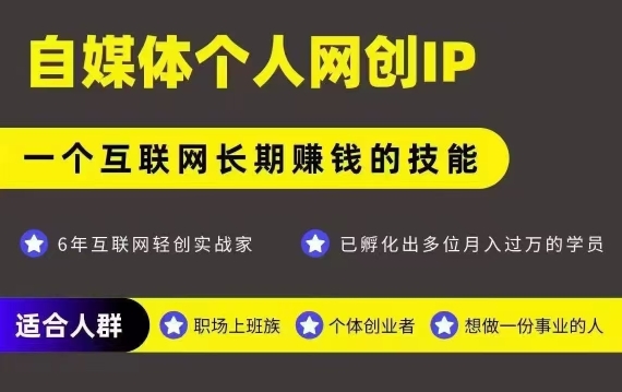 网创类公众号项目，自媒体个人网创IP，强IP强变现，操作一辈子-辉硕副业