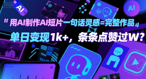 用AI制作AI短片一句话灵感=完整作品 单日变现1k+，条条点赞过W-辉硕副业