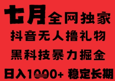 7月最新风口抖音无人直播纯暴力撸音浪，不出镜不说话，黑科技全自动运行，长期稳定，日入1k【揭秘】-辉硕副业