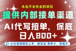 AI代写接单,提供接单渠道,永远不会失业的项目,操作简单容易上手,保底日入8张+【揭秘】-辉硕副业