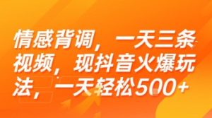情感背调，一天三条视频，现抖音火爆玩法，一天轻松5张+【揭秘】-辉硕副业