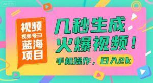 视频号蓝海项目，几秒生成火爆视频，手机操作，日入2k【揭秘】-辉硕副业