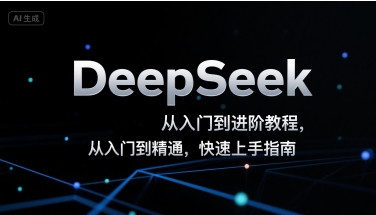 DeepSeek从入门到进阶教程，从入门到精通，快速上手指南-辉硕副业