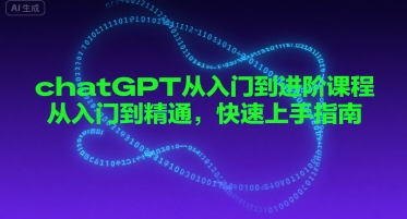 chatGPT从入门到进阶课程，从入门到精通，快速上手指南-辉硕副业