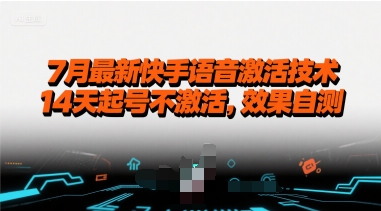 7月最新快手语音激活技术，14天起号不激活，效果自测-辉硕副业