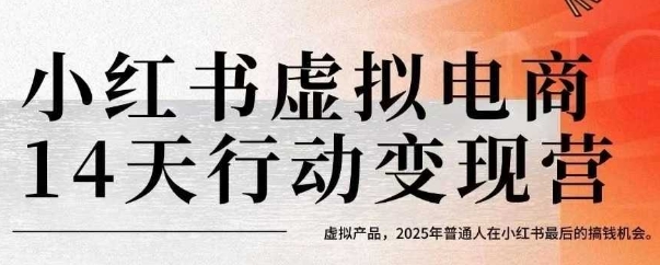 小红书虚拟电商14天变现训练营，虚拟产品，2025年普通人在小红书最后的搞钱机会-辉硕副业