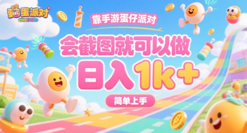 靠手游蛋仔派对，会截图就可以做，日入1k+，简单上手【揭秘】-辉硕副业