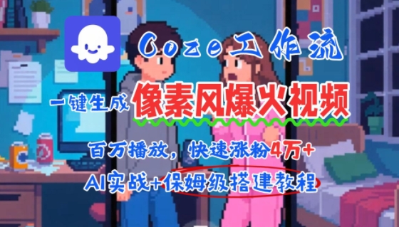 用AI智能体批量生成爆火像素风情感视频，2分钟一条，播放量轻松破百万快速涨粉4W+-辉硕副业