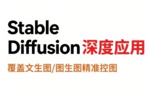 StableDiffusion深度应用,覆盖文生图-图生图精准控图,从文生图到视频全流程,AiGC系列教程-辉硕副业