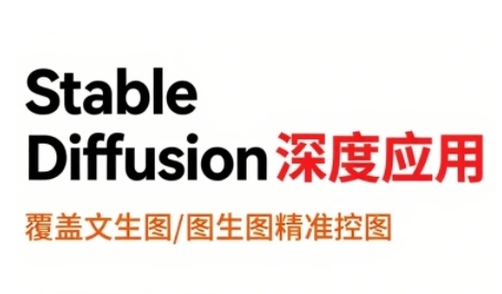 StableDiffusion深度应用，覆盖文生图-图生图精准控图，从文生图到视频全流程，AiGC系列教程-辉硕副业