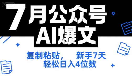 7月公众号AI爆文，复制粘贴，新手7天轻松日入4位数，SOP 技术文档 全网最全【附工具指令】-辉硕副业