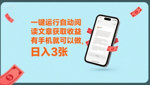 一键运行自动阅读文章获取收益，有手机就可以做，日入3张【揭秘】-辉硕副业